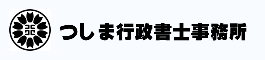 つしま行政書士事務所